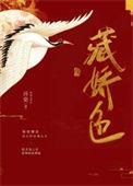 媚色藏娇结局是什么