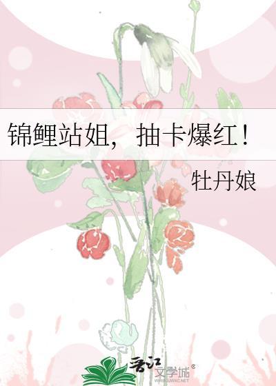 锦鲤姐姐直播