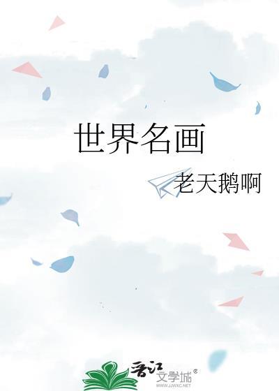 世界名画赏析