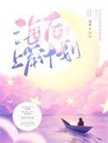 海后上岸是什么意思