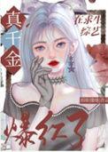 真千金是玄学大佬岑星