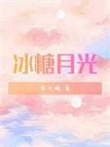 冰糖月光全文