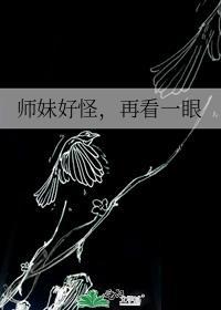 师妹明明那么强却过分沙雕