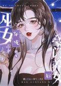 巫女穿成豪门养女后 番外