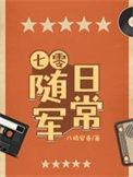 随军军嫂重生七零