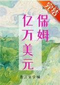 九零亿万美元保姆的最新章节