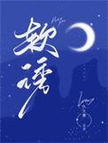 软诱入婚 璇枢星