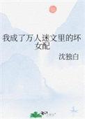 我成了万人迷反派Boss快穿