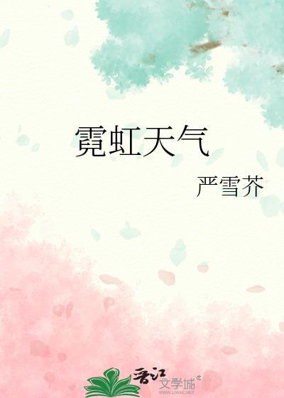 霓虹天气by严雪芥