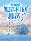 重回九零她靠科研暴富了讲的什么故事