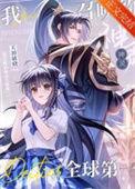 我召唤神灵全球第一最新章节更新时间