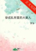 穿成乱世里的大美人TXT