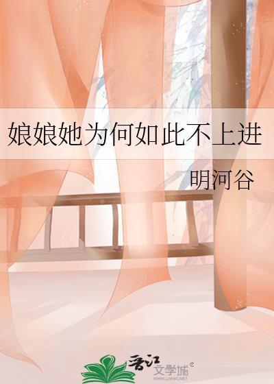 娘娘她总是不上进朗读