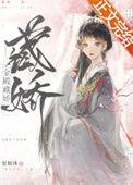 金殿锁娇免费