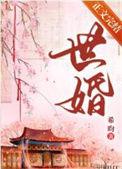 被迫嫁给首辅后的原著