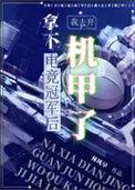 拿下电竞冠军后我去开机甲了 林风早