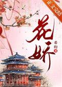 花娇喜事电视剧免费观看全集