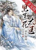 黑莲花太医求生指南 txt