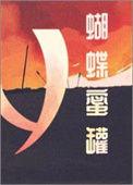 蝴蝶蜜罐最后谁睡了