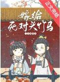 嫁给死对头竹马全文第21章