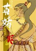 英姐翻唱爆红歌曲