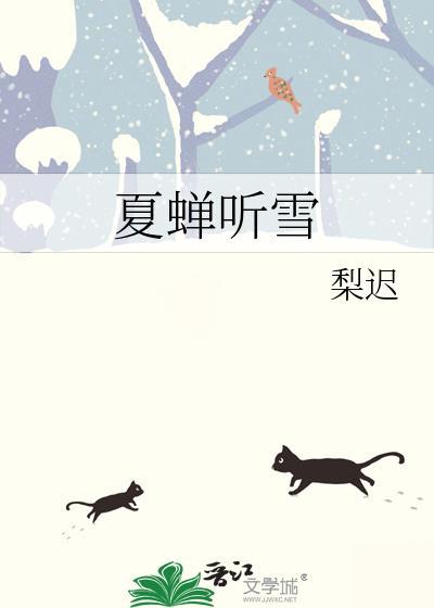 夏蝉听雪的意思是什么