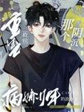 重生救赎那个偏执少年txt