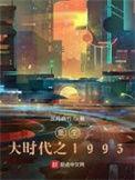 重生大时代之1993精校版百度
