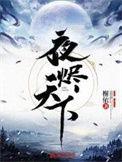 夜烬天下大结局