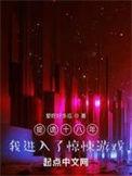 捉诡十八年我进入了惊悚游戏人物介