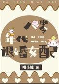 八零女配养娃记的免费阅读