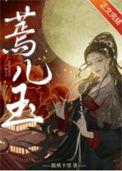 蔫儿玉在线阅读