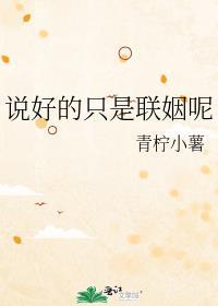 说好只是联姻呢gl