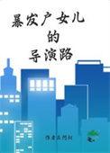 暴发户女儿的电影路晋江