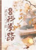 武举子的科举青云之路