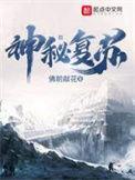 神秘复苏我从民国来
