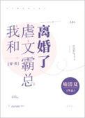 和霸总离婚当天我变小了