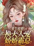 重生暖婚甜妻宠爆了