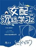 女配沉迷修仙穿书