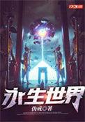 永生世界全集免费观看