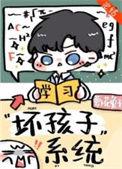 别想带坏我/坏孩子系统 作者