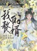 我是赘婿369