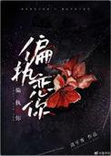 偏执恋你林锦瑟免费阅读