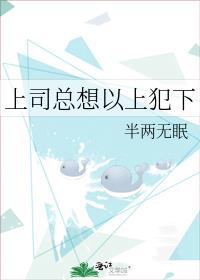 上司总是想撩我