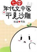 七零年代女中医梨庐浅