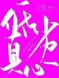低劣真心by三厌百度