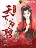 重生之天下为聘全文