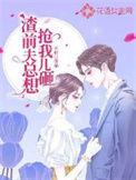 渣前夫总想抢我儿砸免费阅读
