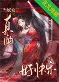 女妖当剑仙怎么这么熟练TXT