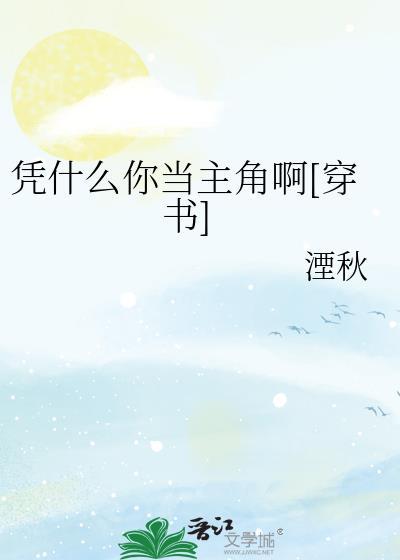 凭什么吧